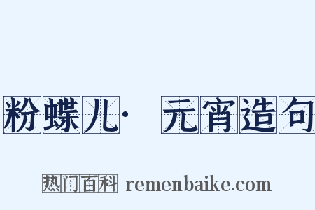 粉蝶儿·元宵造句是什么意思的图片
